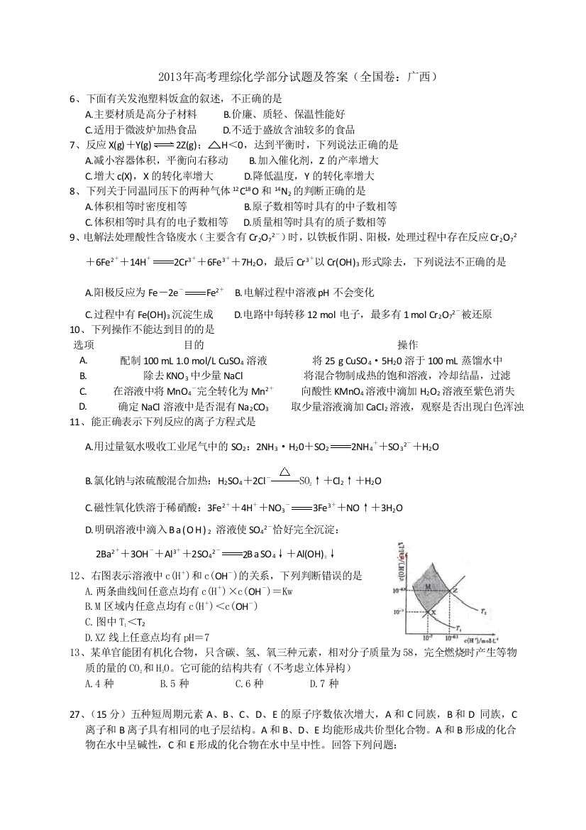 高考理综化学部分试题及答案全国卷大纲版