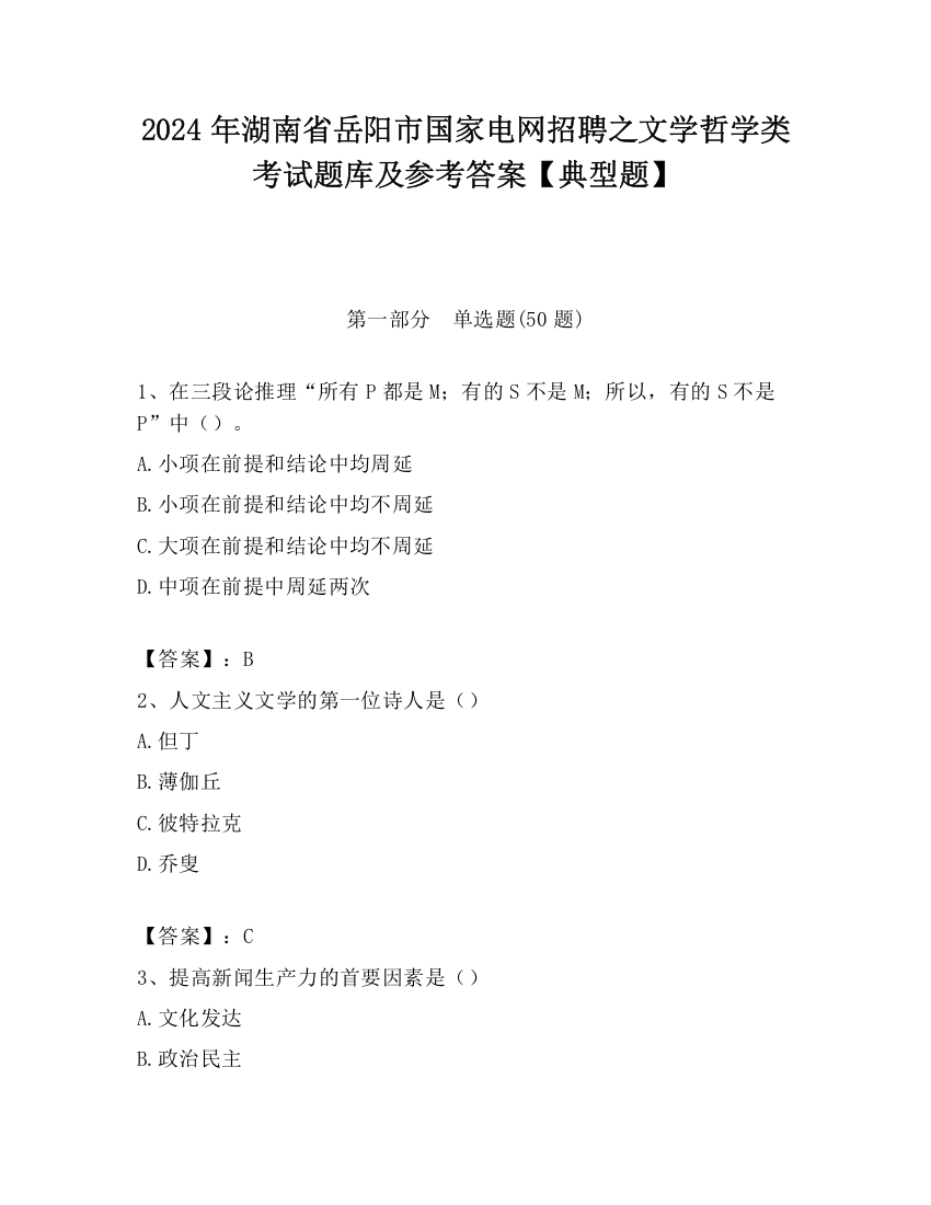 2024年湖南省岳阳市国家电网招聘之文学哲学类考试题库及参考答案【典型题】