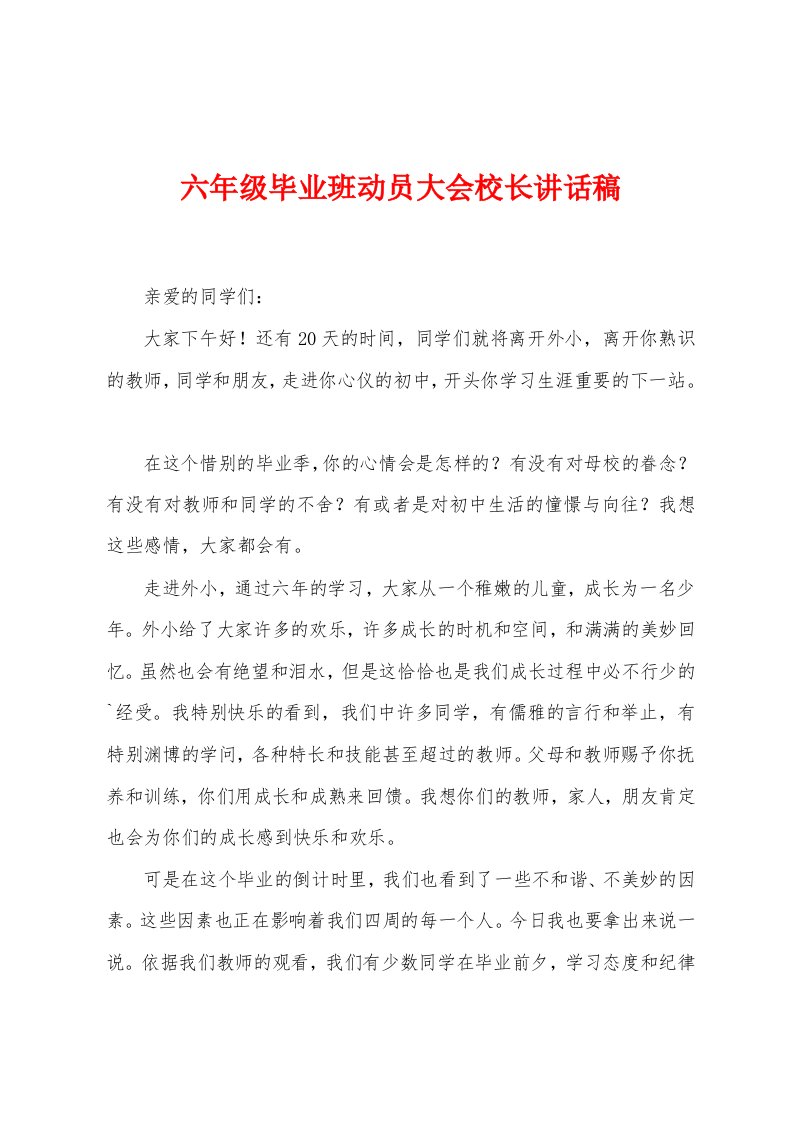 六年级毕业班动员大会校长讲话稿