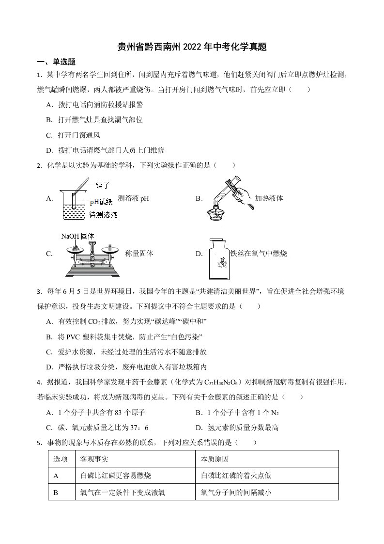 贵州省黔西南州2022年中考化学真题及答案