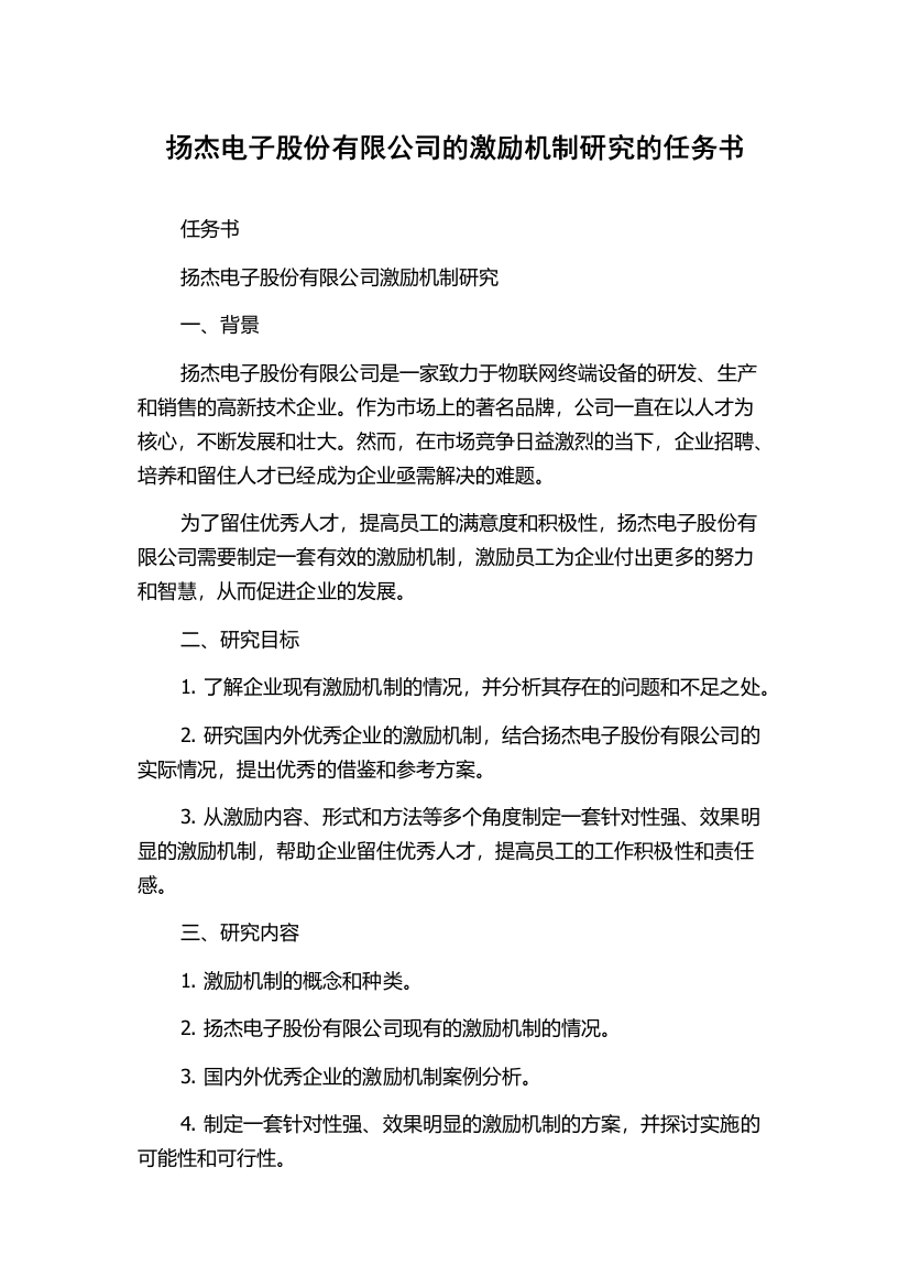 扬杰电子股份有限公司的激励机制研究的任务书