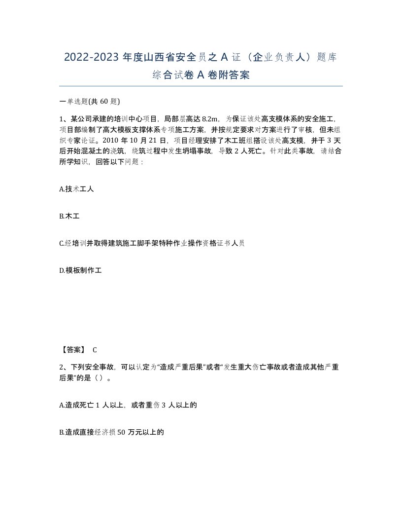 2022-2023年度山西省安全员之A证企业负责人题库综合试卷A卷附答案