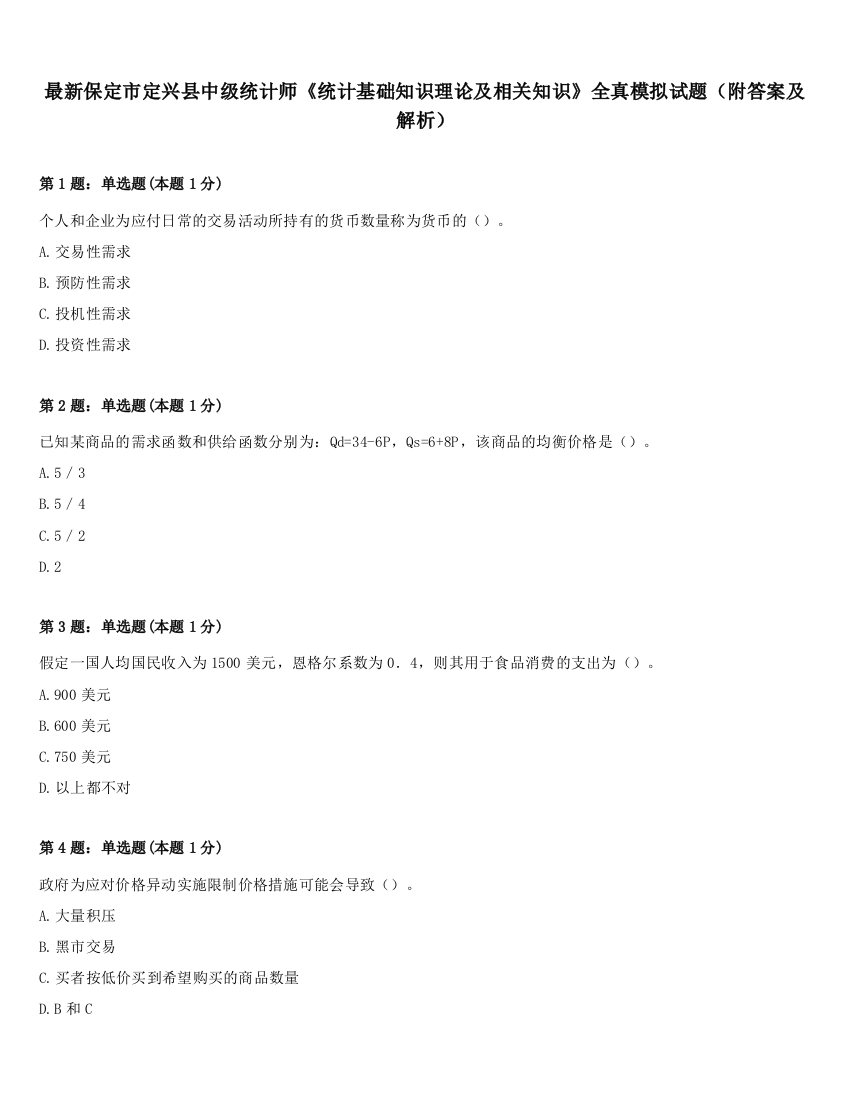 最新保定市定兴县中级统计师《统计基础知识理论及相关知识》全真模拟试题（附答案及解析）