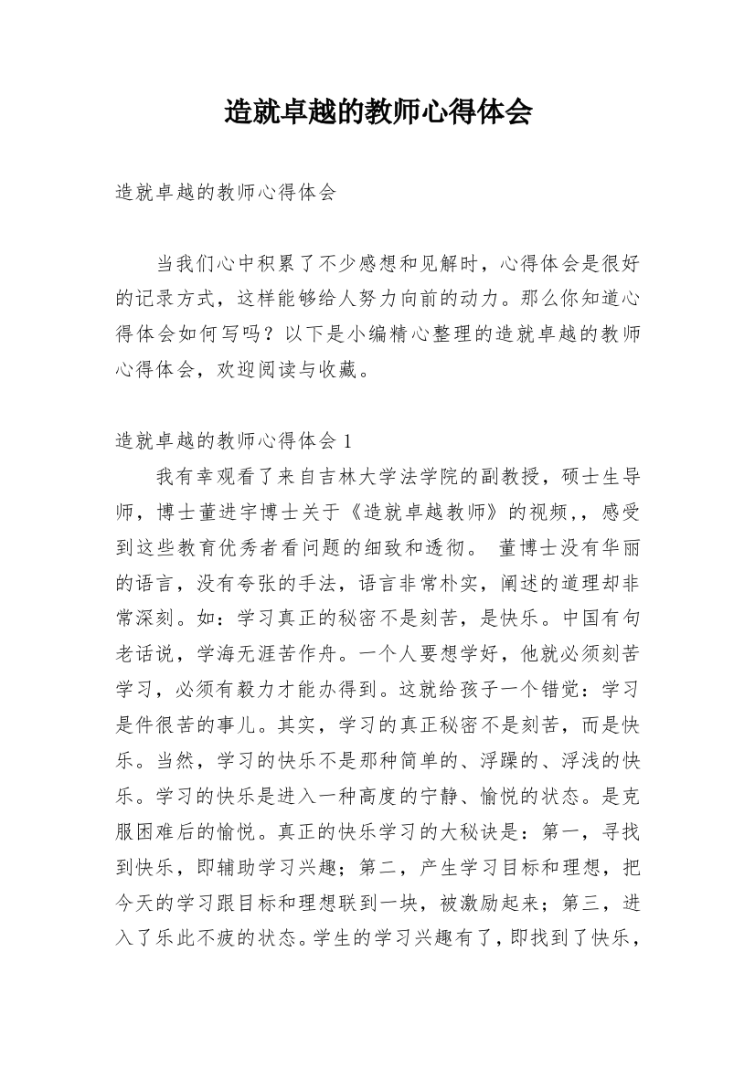 造就卓越的教师心得体会