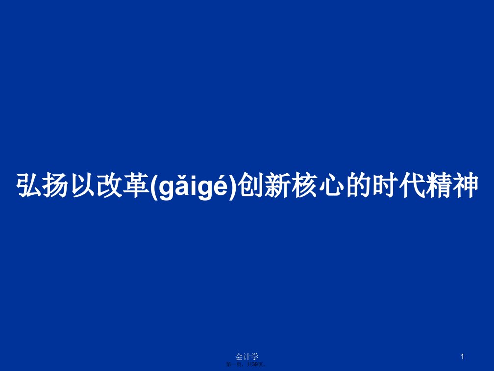 弘扬以改革创新核心的时代精神学习教案