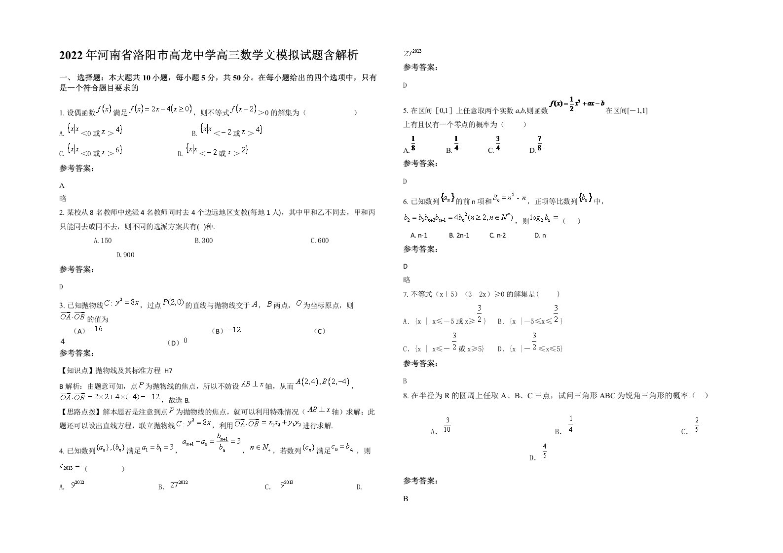 2022年河南省洛阳市高龙中学高三数学文模拟试题含解析