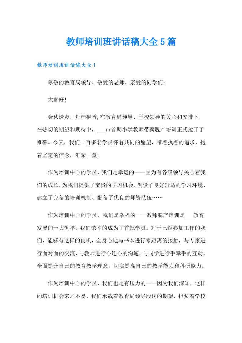 教师培训班讲话稿大全5篇