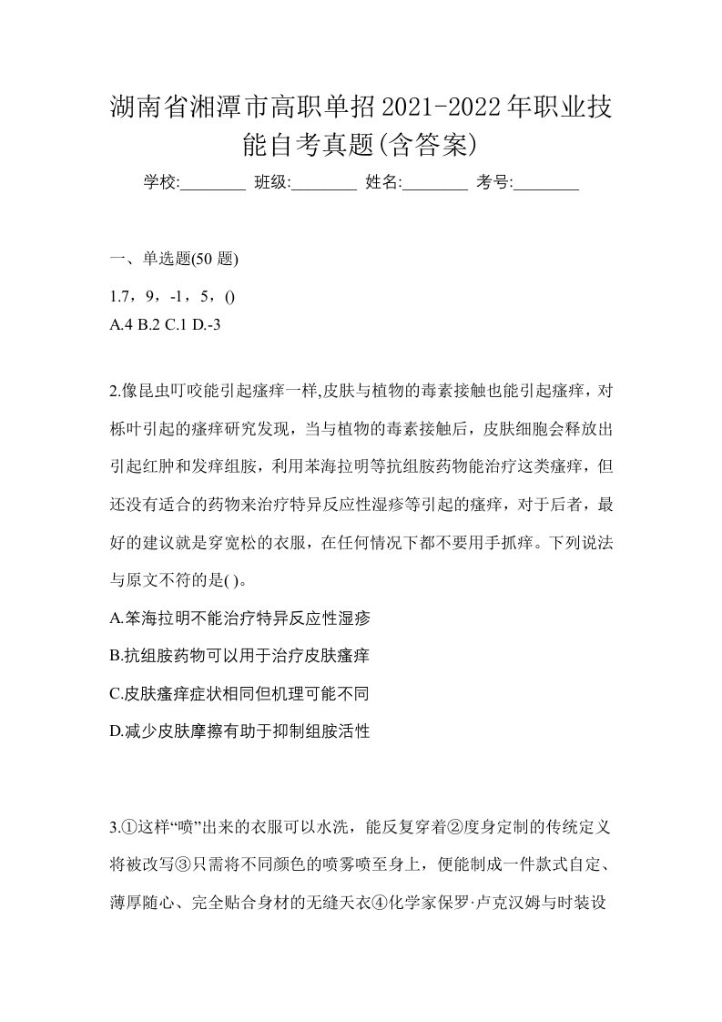 湖南省湘潭市高职单招2021-2022年职业技能自考真题含答案