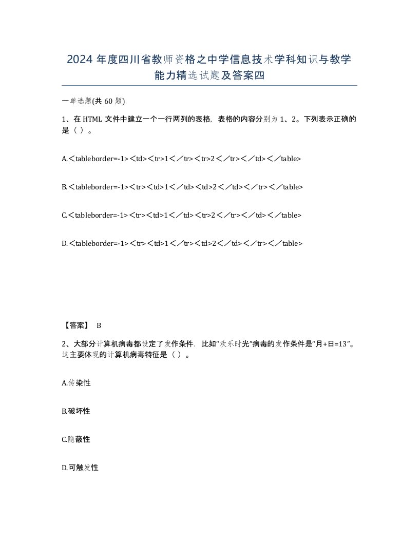 2024年度四川省教师资格之中学信息技术学科知识与教学能力试题及答案四