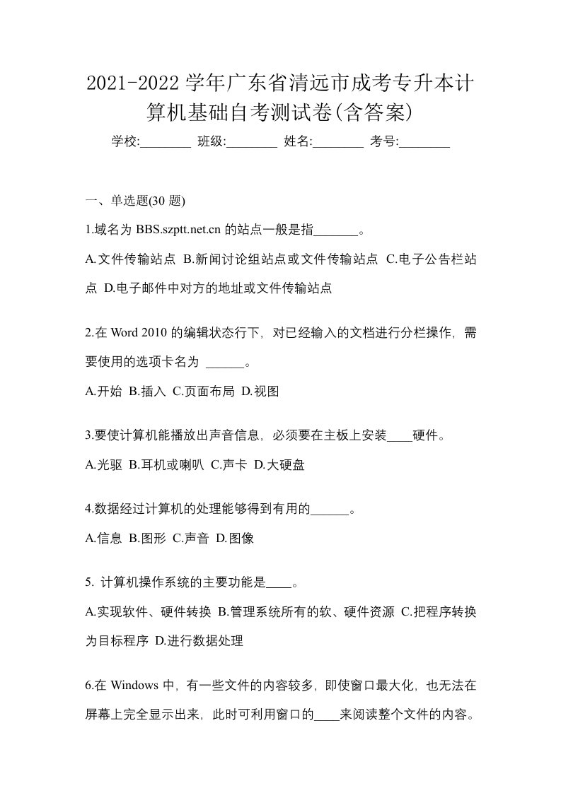 2021-2022学年广东省清远市成考专升本计算机基础自考测试卷含答案