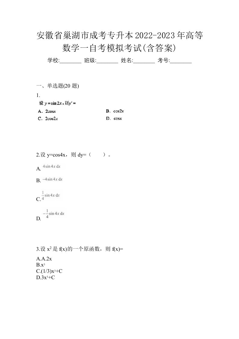 安徽省巢湖市成考专升本2022-2023年高等数学一自考模拟考试含答案