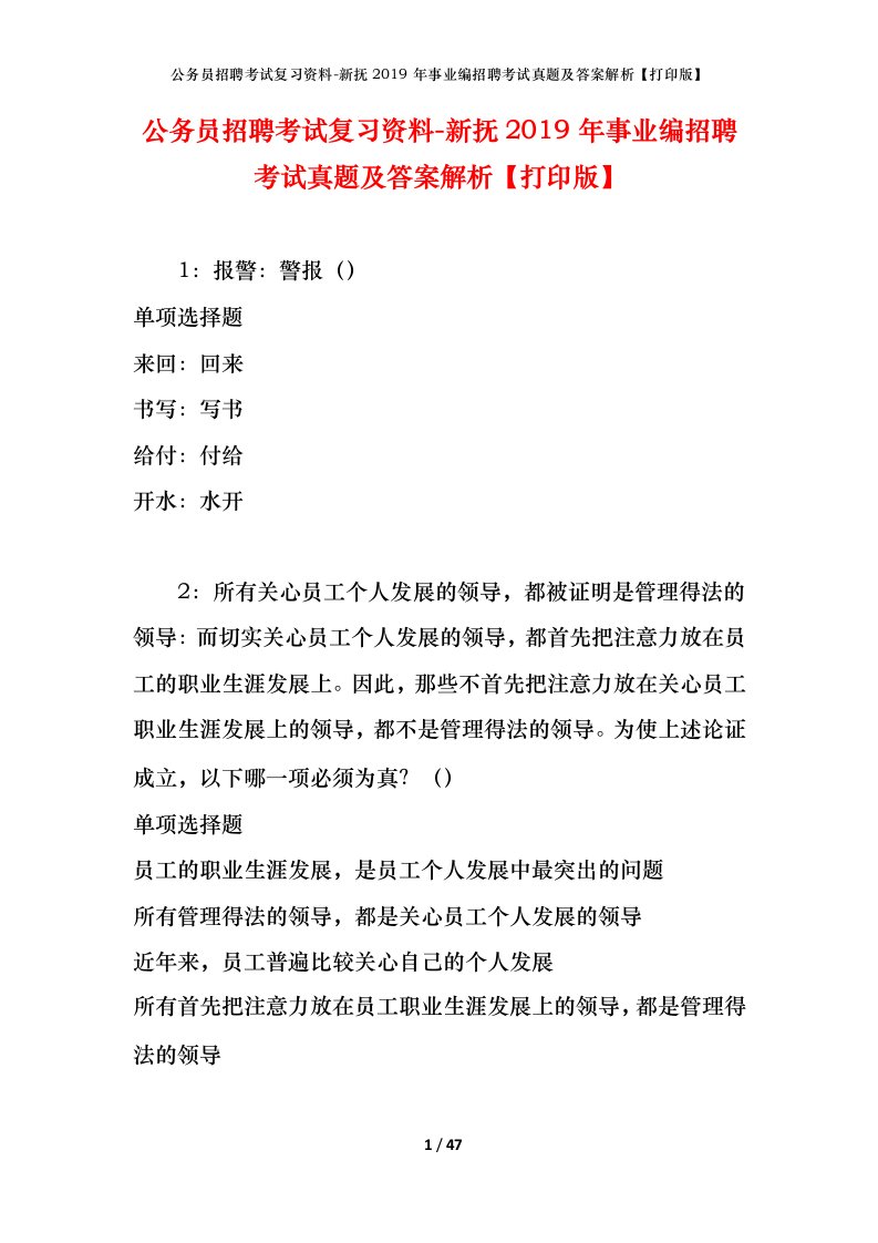 公务员招聘考试复习资料-新抚2019年事业编招聘考试真题及答案解析打印版