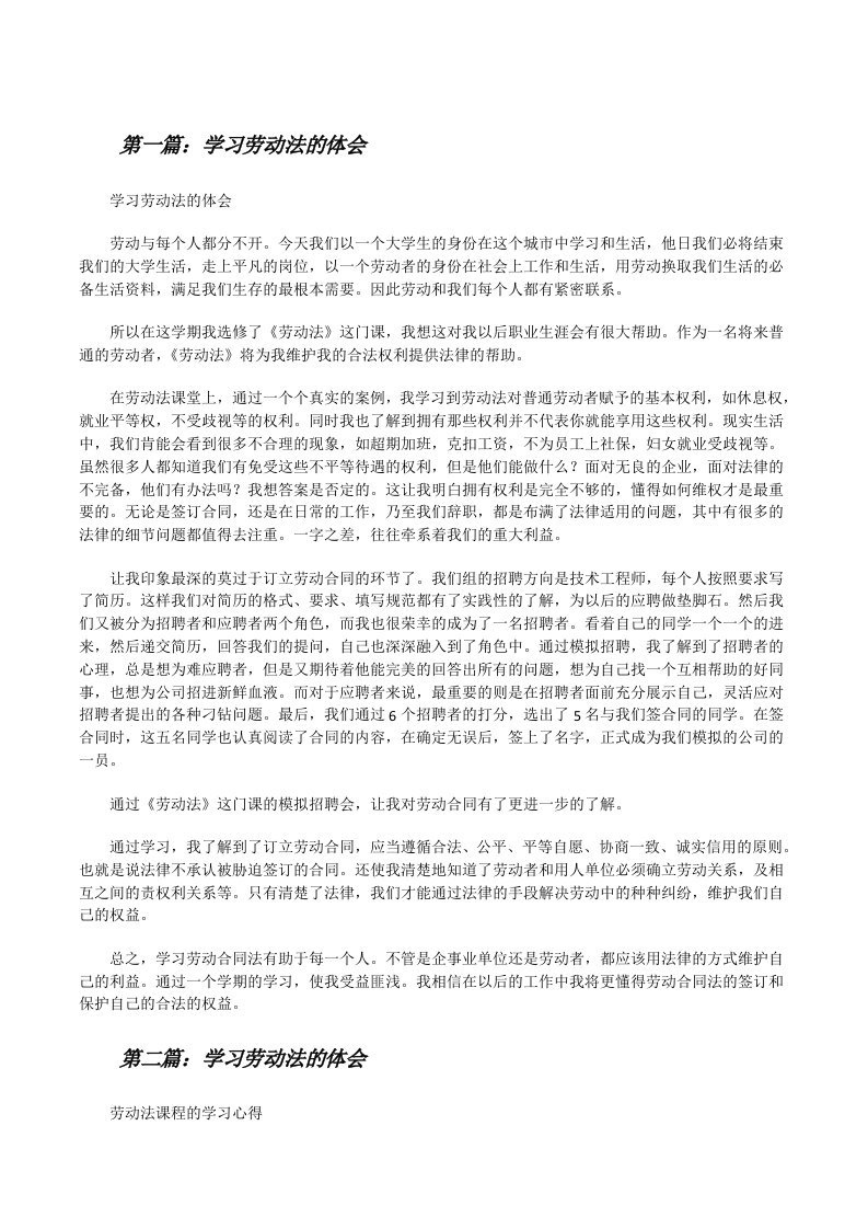 学习劳动法的体会[修改版]