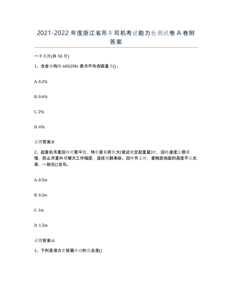 20212022年度浙江省吊车司机考试能力检测试卷A卷附答案