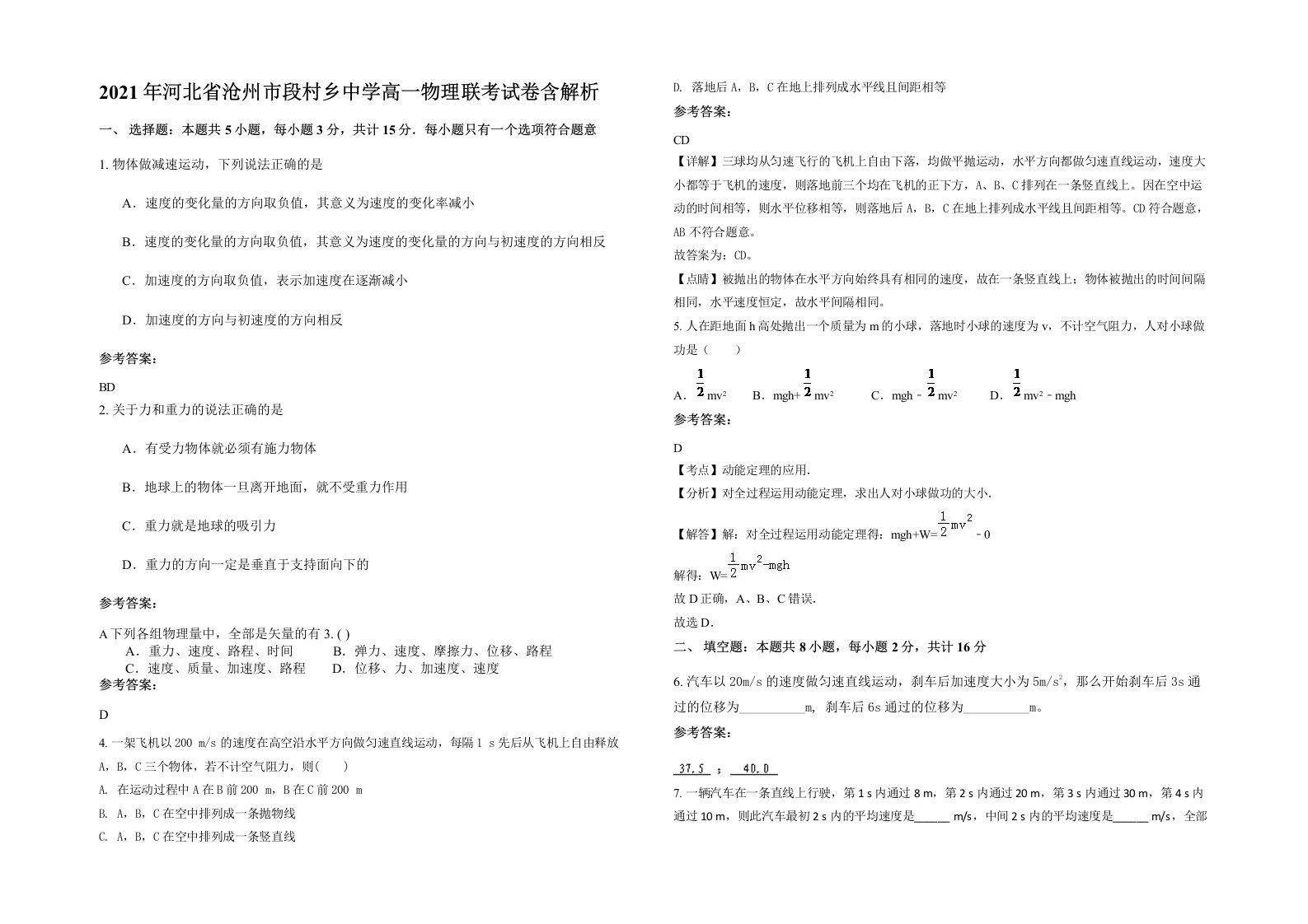 2021年河北省沧州市段村乡中学高一物理联考试卷含解析