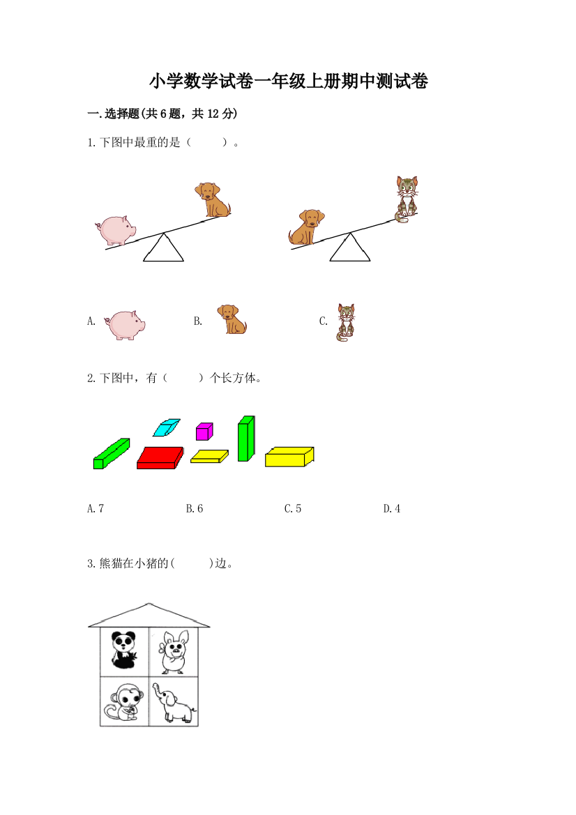 小学数学试卷一年级上册期中测试卷附参考答案（典型题）