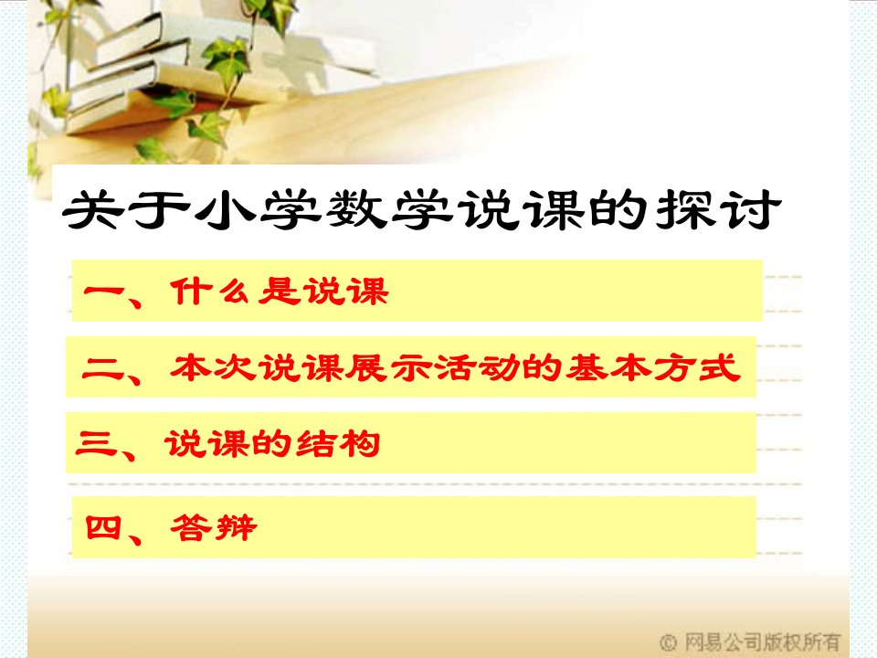 企业培训-市培训讲小学数学说课08年12月北京市朝阳区