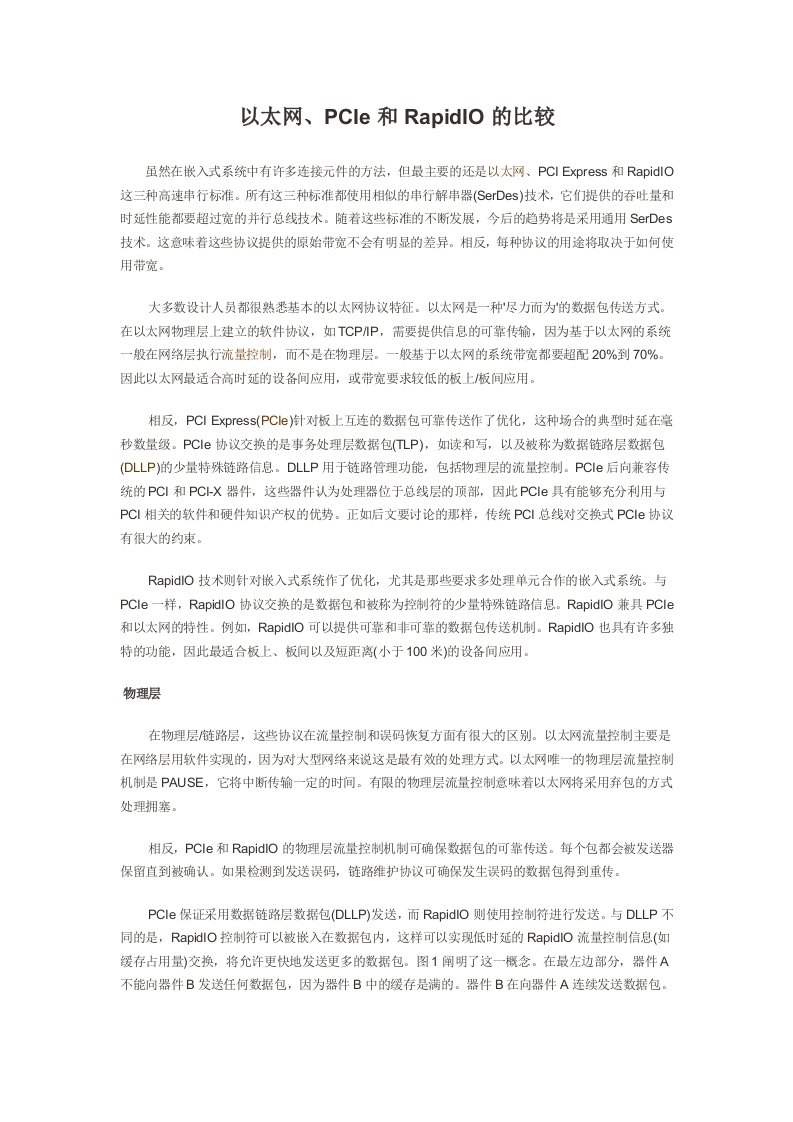 以太网、PCIe和RapidIO的比较