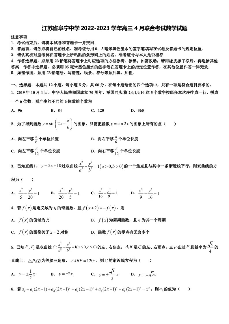 江苏省阜宁中学2022-2023学年高三4月联合考试数学试题