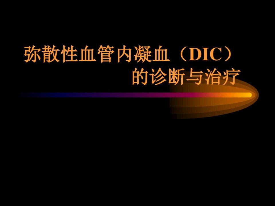 弥散性血管内凝血(DIC)的诊断与治疗指南