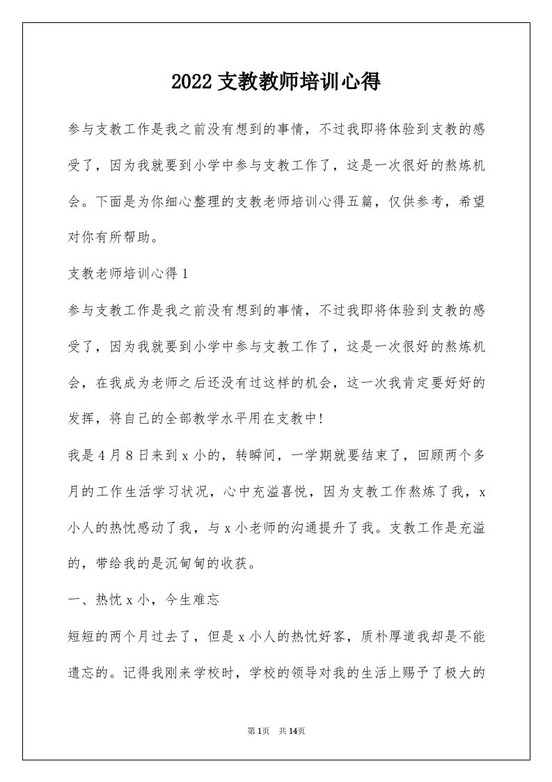 2022支教教师培训心得