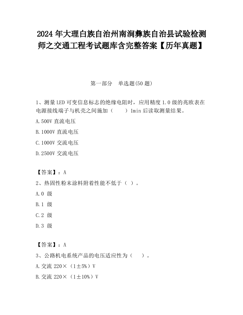 2024年大理白族自治州南涧彝族自治县试验检测师之交通工程考试题库含完整答案【历年真题】