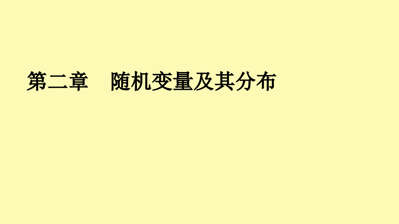 高中数学第2章随机变量及其分布2.1条件概率课件新人教A版选修2-0