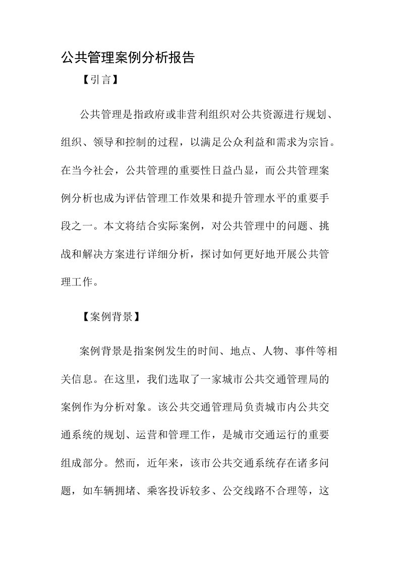 公共管理案例分析报告