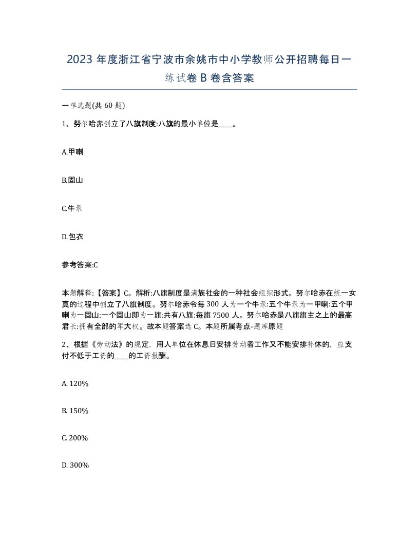 2023年度浙江省宁波市余姚市中小学教师公开招聘每日一练试卷B卷含答案