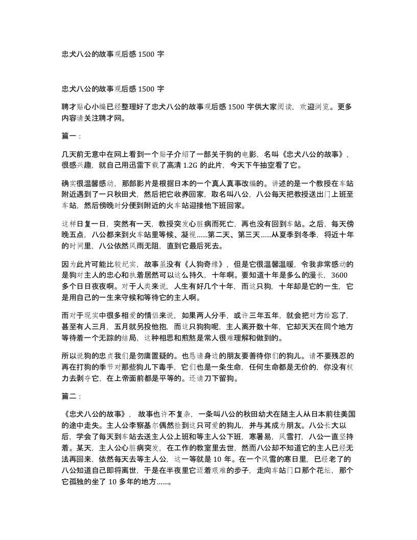 忠犬八公的故事观后感1500字