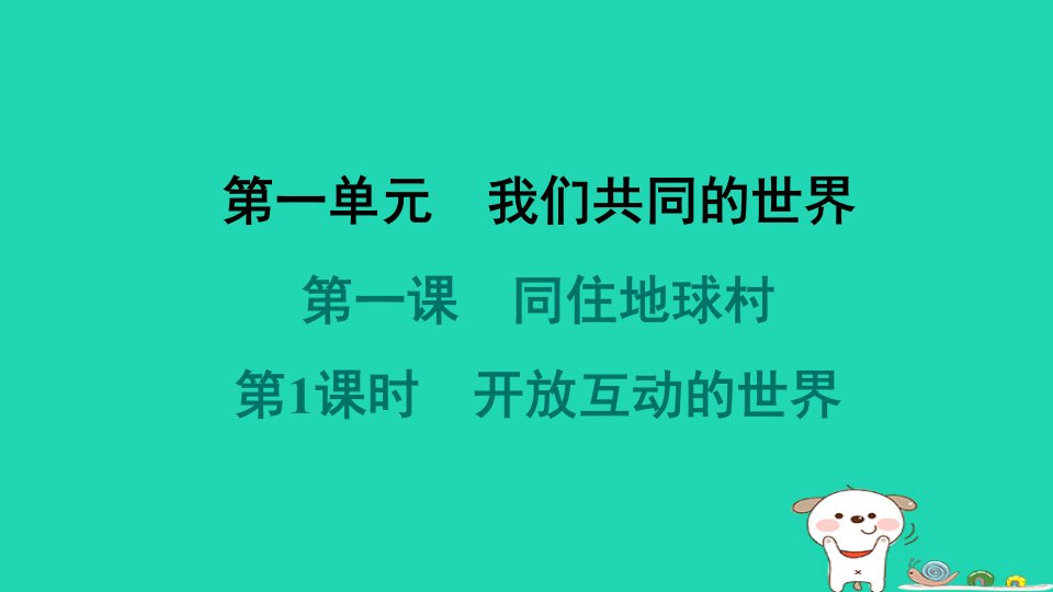 海南省2024九年级道德与法治下册第一单元我们共同的世界第一课同住地球村第1框开放互动的世界课件新人教版