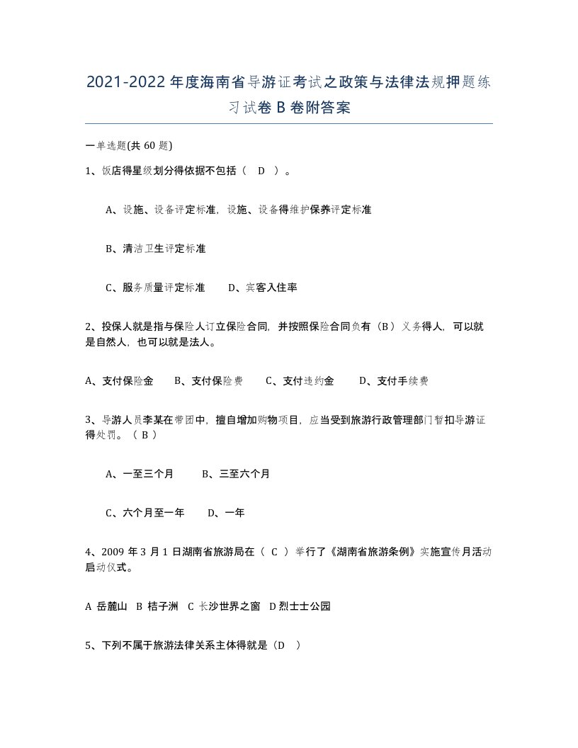 2021-2022年度海南省导游证考试之政策与法律法规押题练习试卷B卷附答案