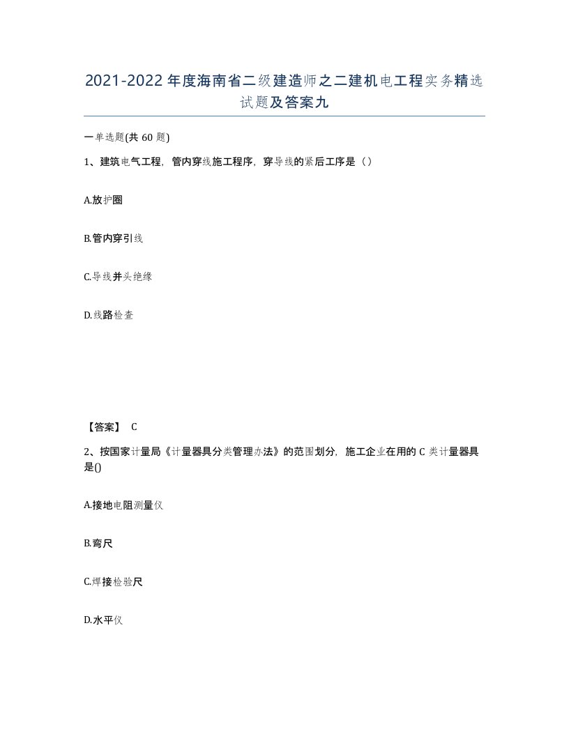 2021-2022年度海南省二级建造师之二建机电工程实务试题及答案九