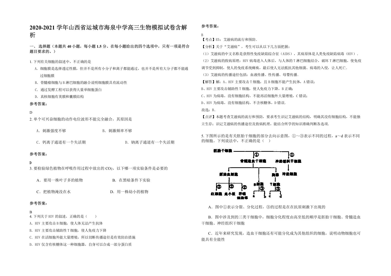 2020-2021学年山西省运城市海泉中学高三生物模拟试卷含解析