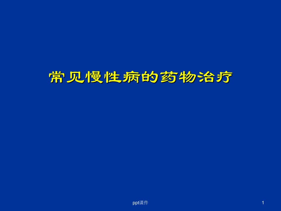 常见慢性病的药物治疗ppt课件