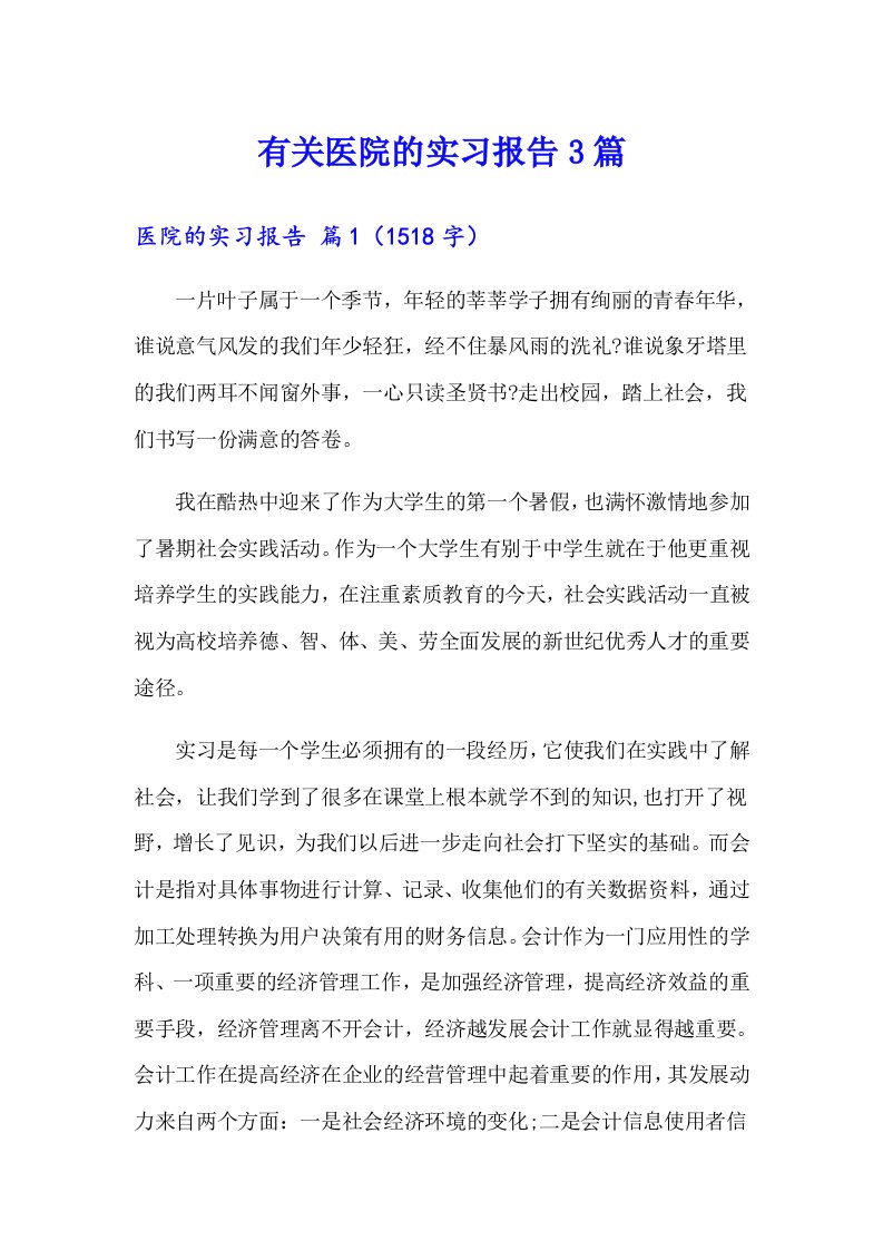 有关医院的实习报告3篇