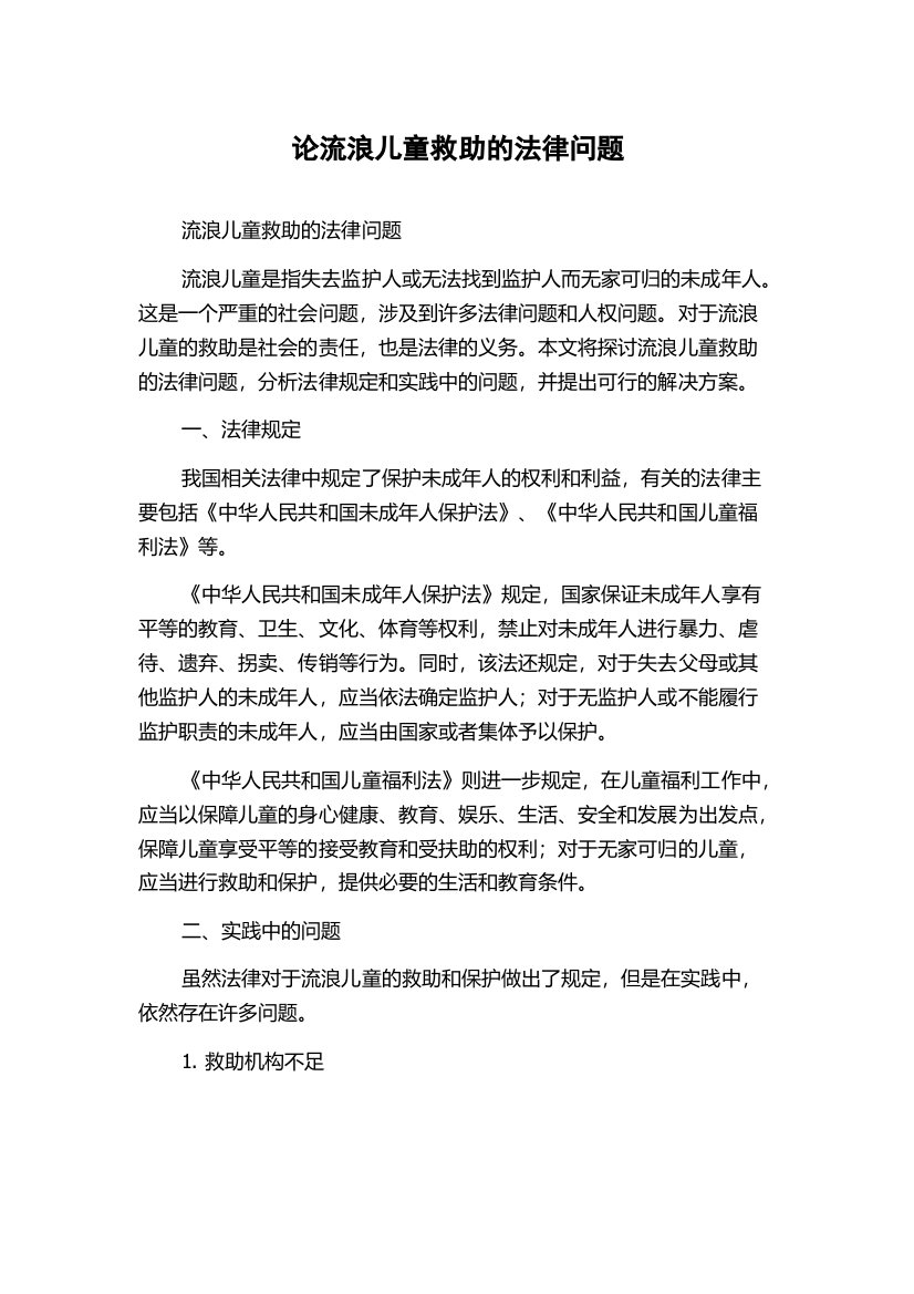 论流浪儿童救助的法律问题