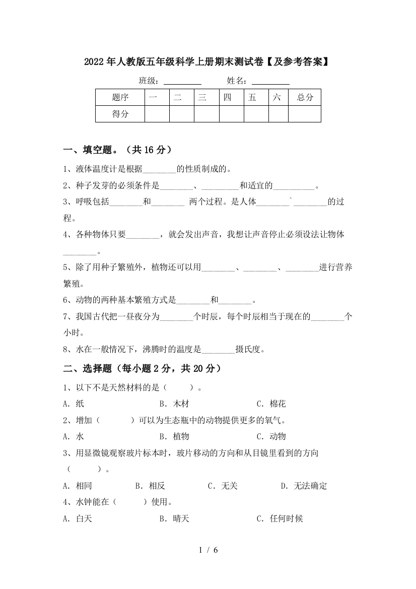 2022年人教版五年级科学上册期末测试卷【及参考答案】