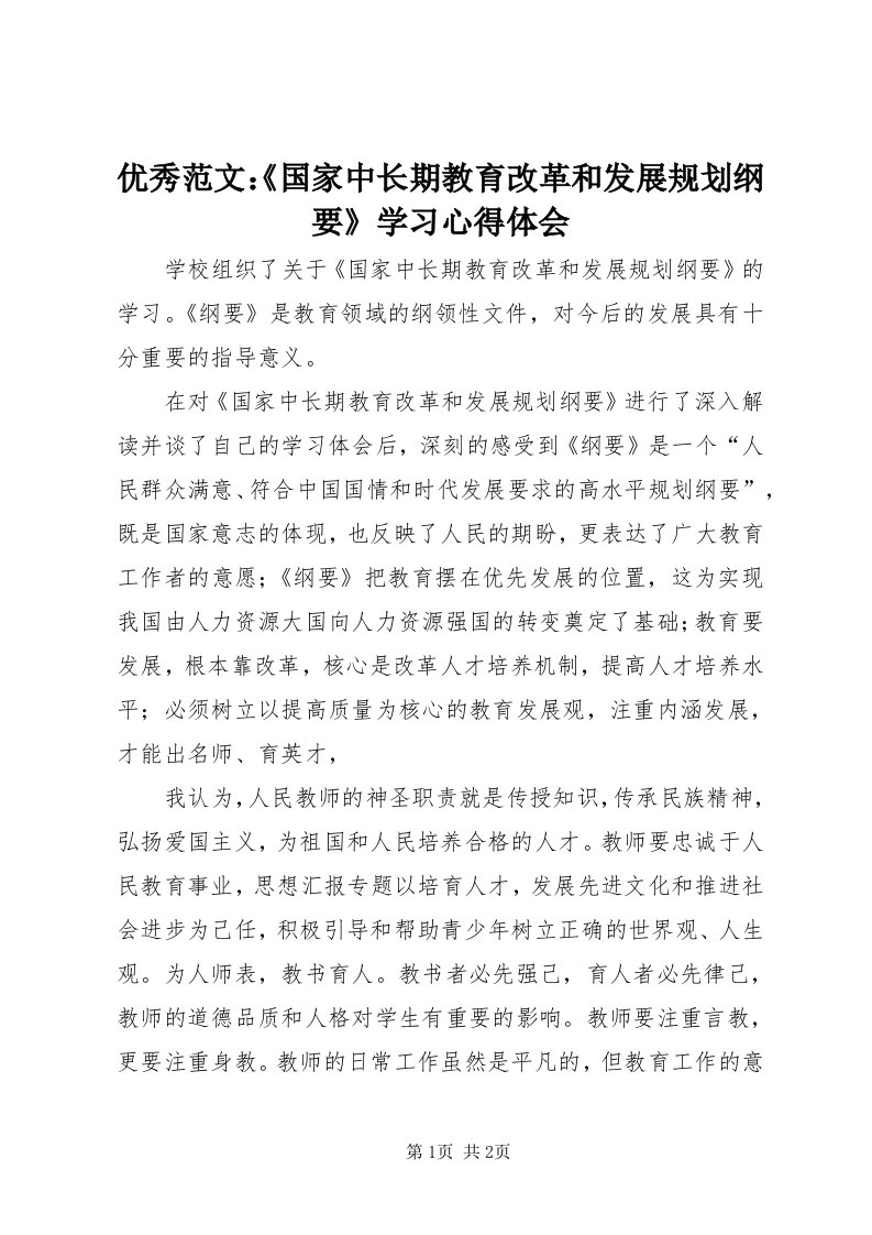 7优秀范文：《国家中长期教育改革和发展规划纲要》学习心得体会