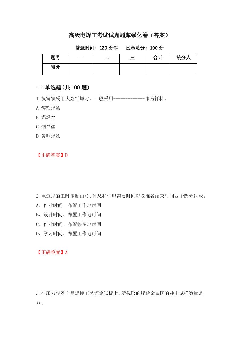 高级电焊工考试试题题库强化卷答案94