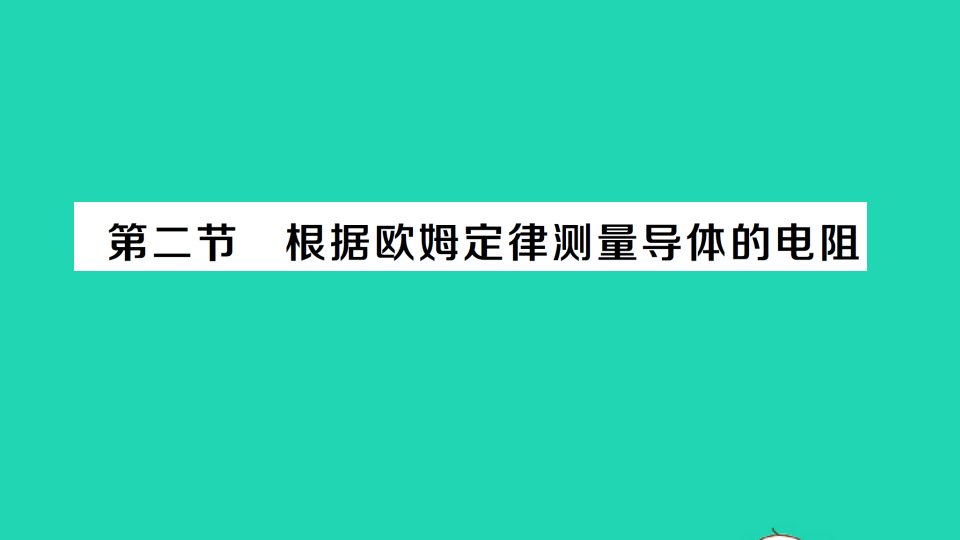 九年级物理全册第十二章欧姆定律第二节根据欧姆定律测量导体的电阻经典题型展示课件新版北师大版