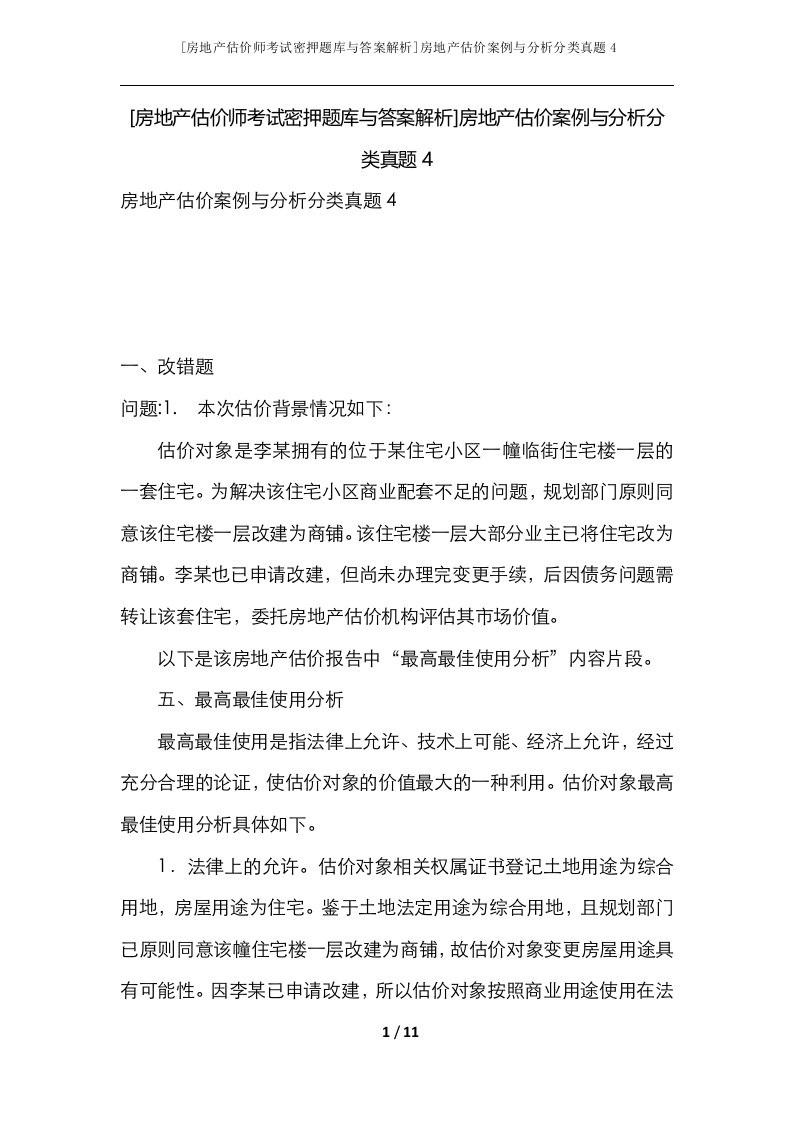 房地产估价师考试密押题库与答案解析房地产估价案例与分析分类真题4