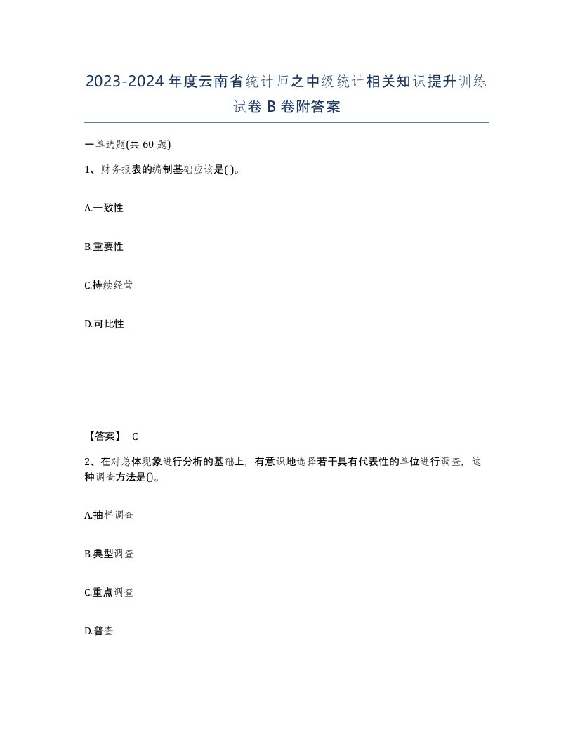 2023-2024年度云南省统计师之中级统计相关知识提升训练试卷B卷附答案