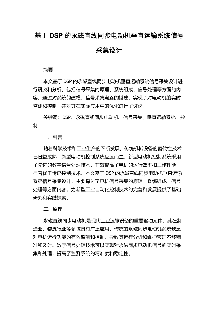 基于DSP的永磁直线同步电动机垂直运输系统信号采集设计