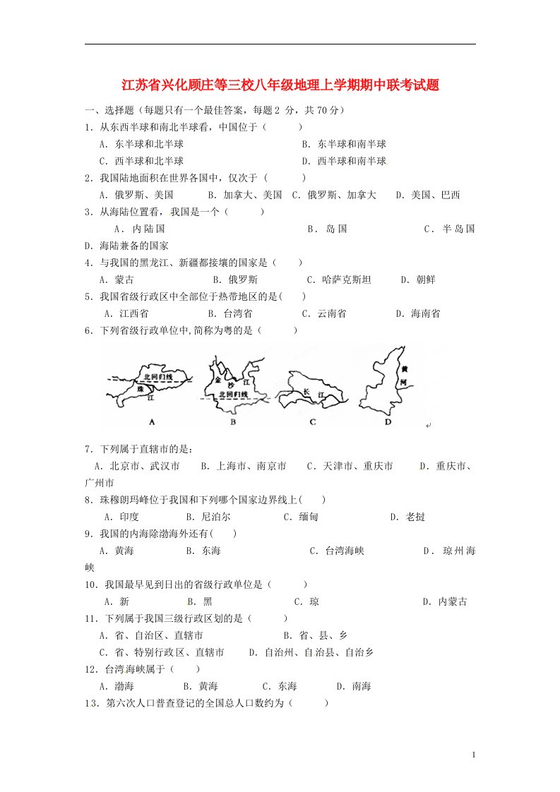 江苏省兴化顾庄等三校八级地理上学期期中联考试题