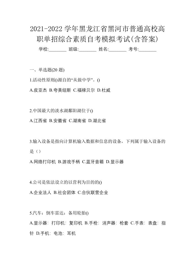 2021-2022学年黑龙江省黑河市普通高校高职单招综合素质自考模拟考试含答案