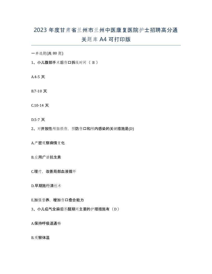 2023年度甘肃省兰州市兰州中医康复医院护士招聘高分通关题库A4可打印版