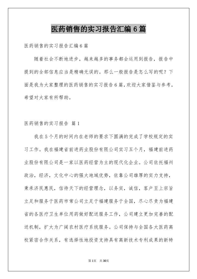 医药销售的实习报告汇编6篇