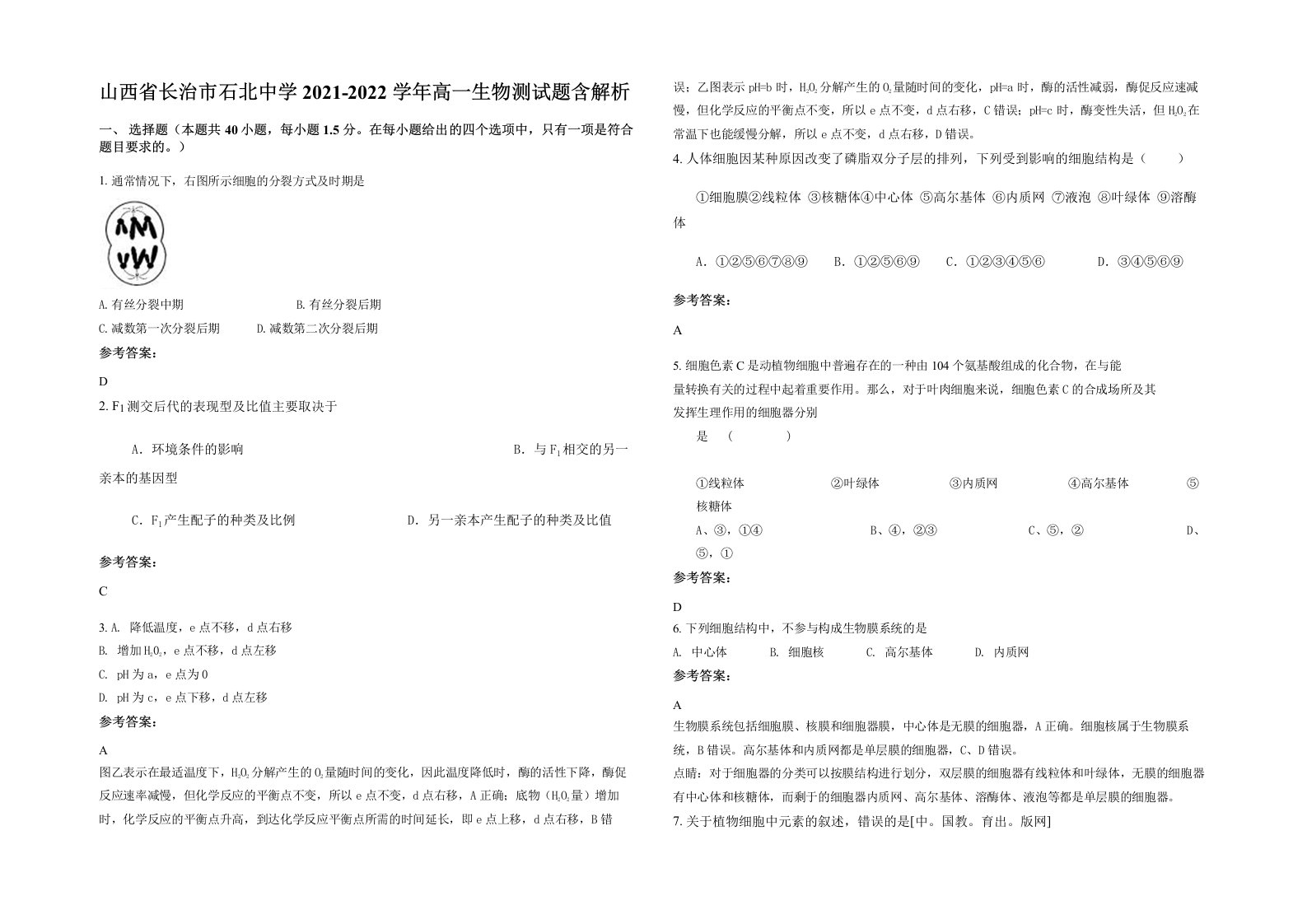 山西省长治市石北中学2021-2022学年高一生物测试题含解析