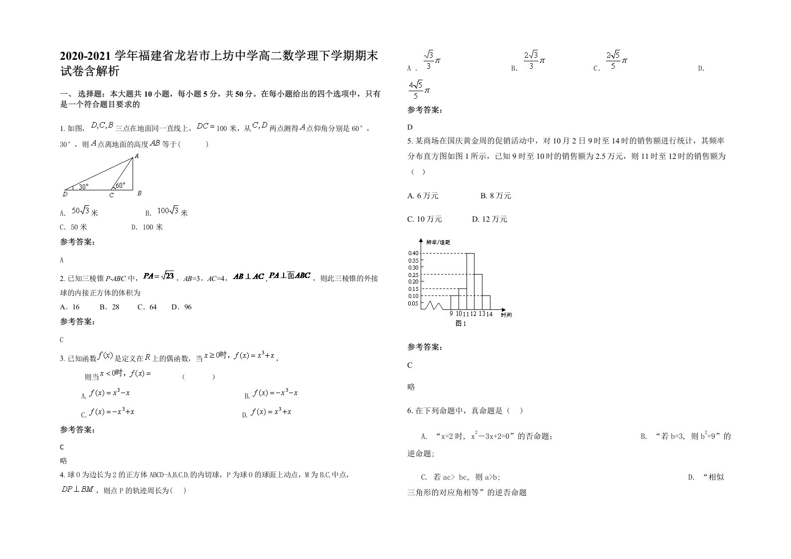 2020-2021学年福建省龙岩市上坊中学高二数学理下学期期末试卷含解析